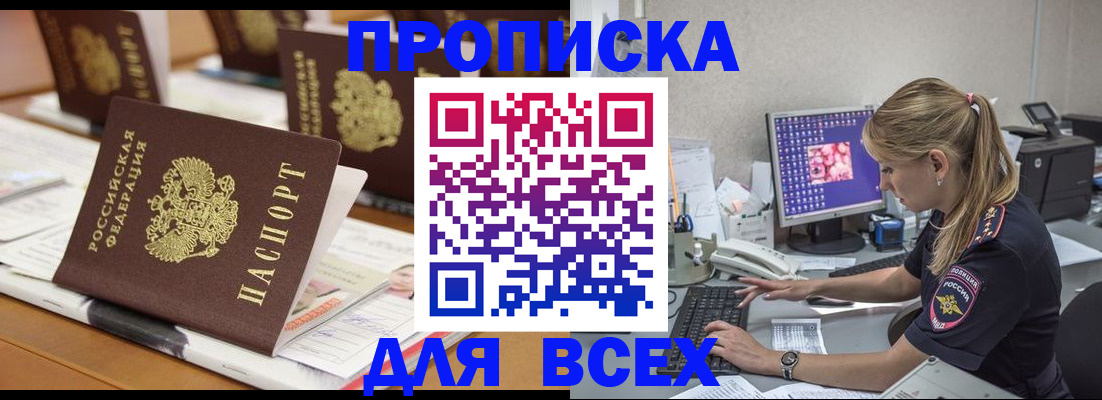 прописка 2025 в Балее